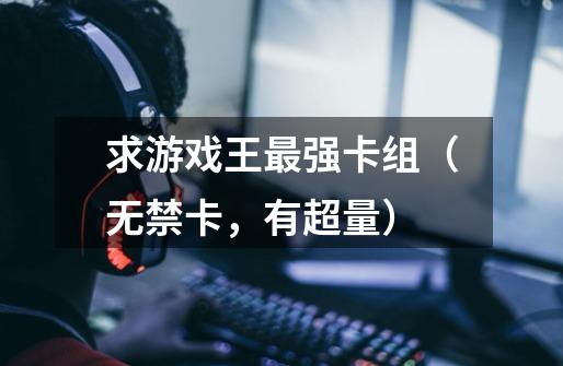 求游戏王最强卡组(无禁卡,有超量)-第1张-游戏信息-龙启网