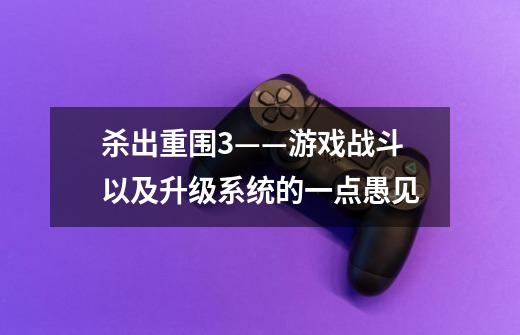 杀出重围3——游戏战斗以及升级系统的一点愚见-第1张-游戏信息-龙启网