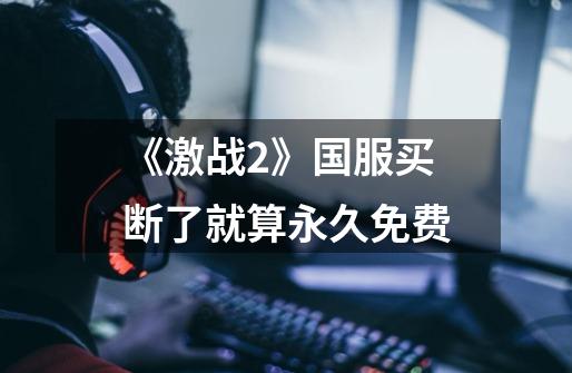 《激战2》国服买断了就算永久免费-第1张-游戏信息-龙启网