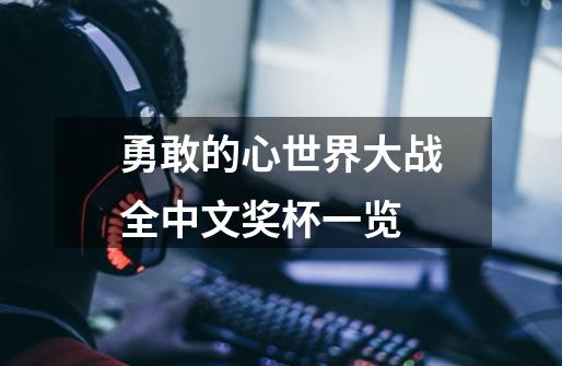 勇敢的心世界大战全中文奖杯一览-第1张-游戏信息-龙启网