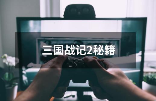 三国战记2秘籍-第1张-游戏信息-龙启网
