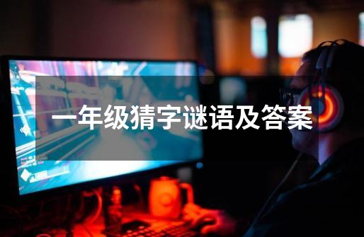 一年级猜字谜语及答案-第1张-游戏信息-龙启网