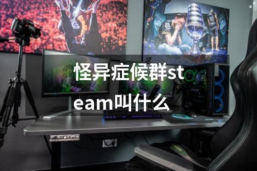 怪异症候群steam叫什么-第1张-游戏信息-龙启网
