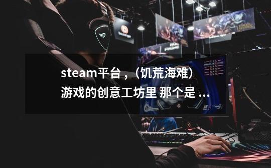 steam平台 ,（饥荒海难）游戏的创意工坊里 那个是 显示怪物血量和东西属性的MOD-第1张-游戏信息-龙启网