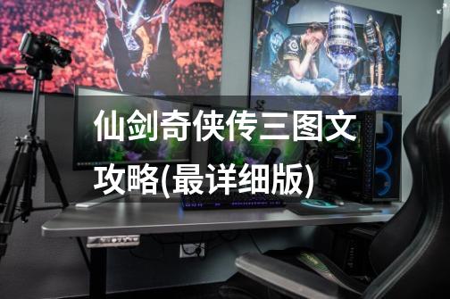 仙剑奇侠传三图文攻略(最详细版)-第1张-游戏信息-龙启网
