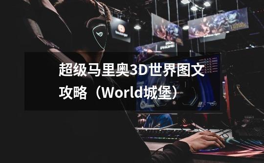 超级马里奥3D世界图文攻略(World城堡)-第1张-游戏信息-龙启网