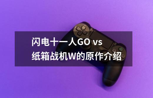 闪电十一人GO vs 纸箱战机W的原作介绍-第1张-游戏信息-龙启网