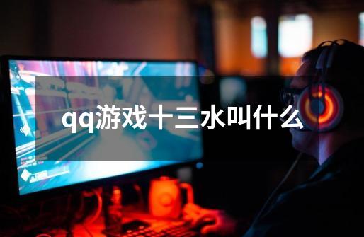 qq游戏十三水叫什么-第1张-游戏信息-龙启网