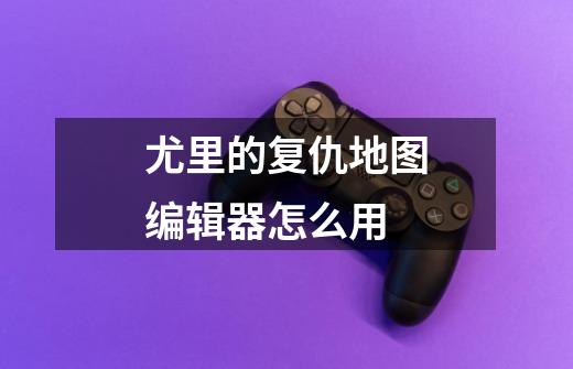 尤里的复仇地图编辑器怎么用-第1张-游戏信息-龙启网