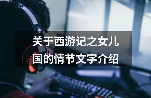 关于西游记之女儿国的情节文字介绍-第1张-游戏信息-龙启网