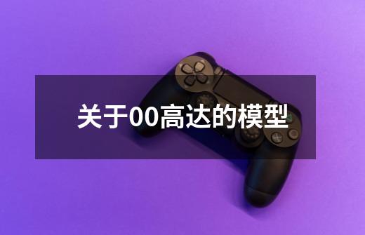 关于00高达的模型-第1张-游戏信息-龙启网