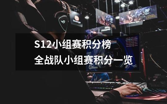 S12小组赛积分榜 全战队小组赛积分一览-第1张-游戏信息-龙启网
