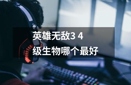 英雄无敌3 4级生物哪个最好-第1张-游戏信息-龙启网