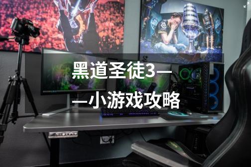 黑道圣徒3——小游戏攻略-第1张-游戏信息-龙启网