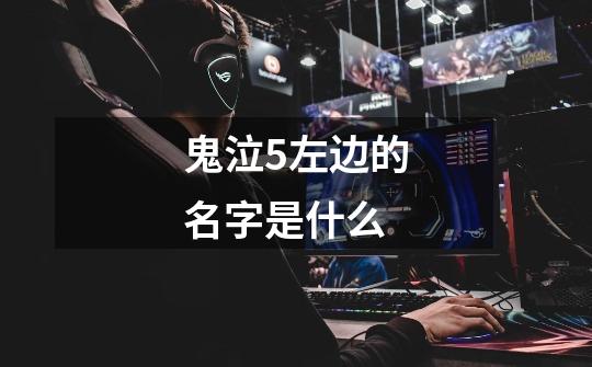鬼泣5左边的名字是什么-第1张-游戏信息-龙启网