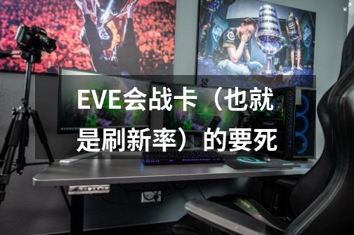 EVE会战卡(也就是刷新率)的要死-第1张-游戏信息-龙启网
