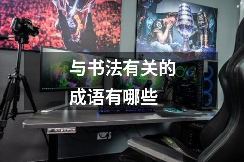 与书法有关的成语有哪些-第1张-游戏信息-龙启网