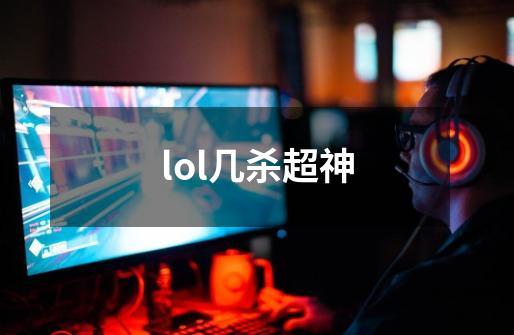 lol几杀超神-第1张-游戏信息-龙启网