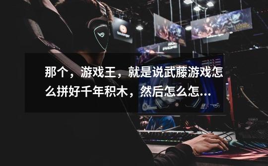 那个，游戏王，就是说武藤游戏怎么拼好千年积木，然后怎么怎么的-第1张-游戏信息-龙启网