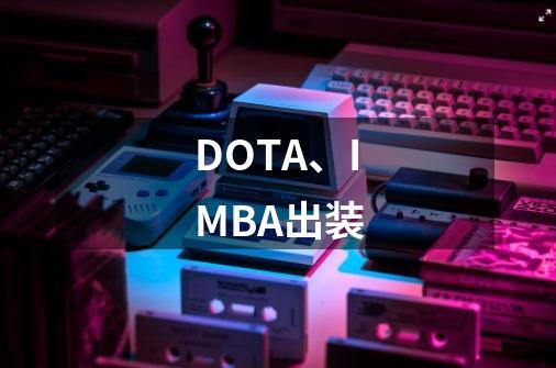 DOTA、IMBA出装-第1张-游戏信息-龙启网