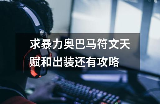 求暴力奥巴马符文天赋和出装还有攻略-第1张-游戏信息-龙启网
