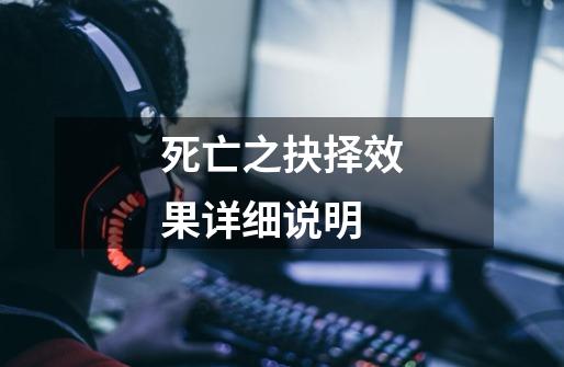 死亡之抉择效果详细说明-第1张-游戏信息-龙启网