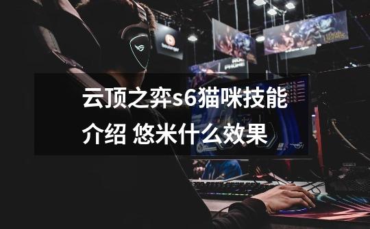云顶之弈s6猫咪技能介绍 悠米什么效果-第1张-游戏信息-龙启网