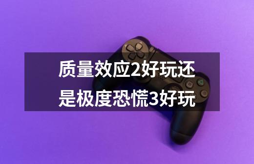 质量效应2好玩还是极度恐慌3好玩-第1张-游戏信息-龙启网