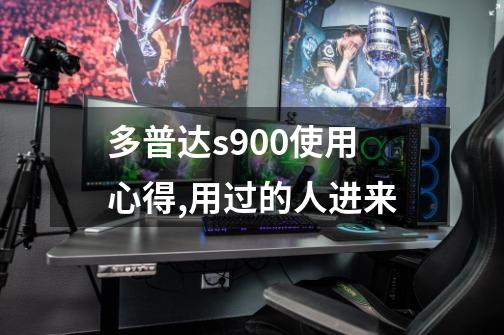 多普达s900使用心得,用过的人进来-第1张-游戏信息-龙启网