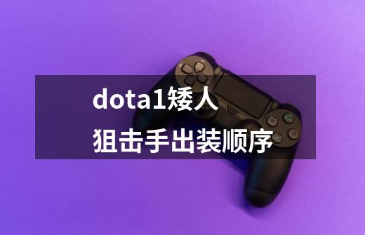 dota1矮人狙击手出装顺序-第1张-游戏信息-龙启网