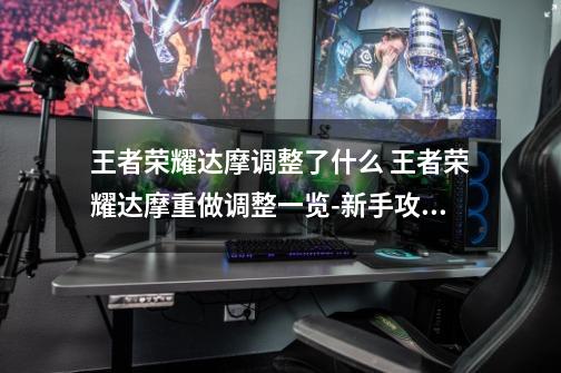 王者荣耀达摩调整了什么 王者荣耀达摩重做调整一览-新手攻略-安族网-第1张-游戏信息-龙启网