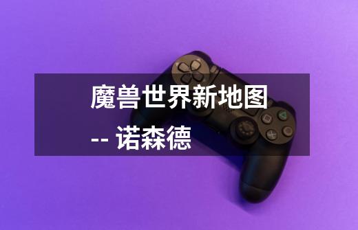 魔兽世界新地图-- 诺森德-第1张-游戏信息-龙启网