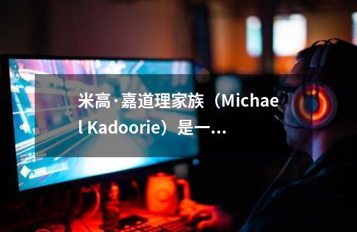 米高·嘉道理家族(Michael Kadoorie)是一个什么样的家族-第1张-游戏信息-龙启网