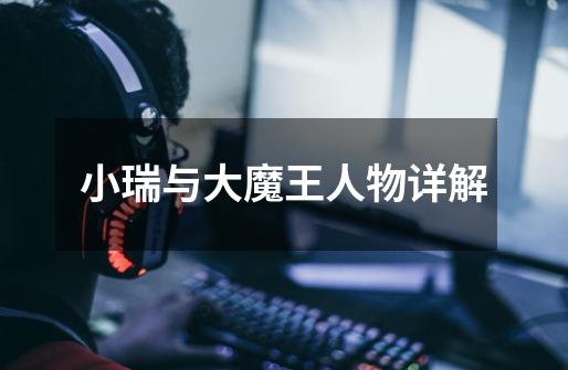 小瑞与大魔王人物详解-第1张-游戏信息-龙启网