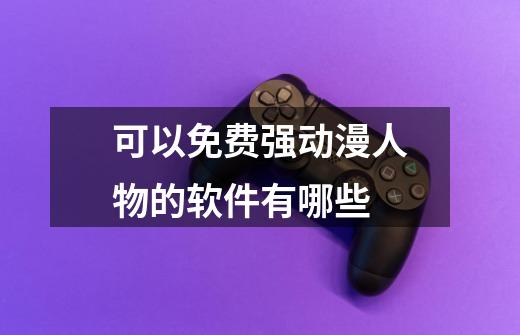 可以免费强动漫人物的软件有哪些-第1张-游戏信息-龙启网