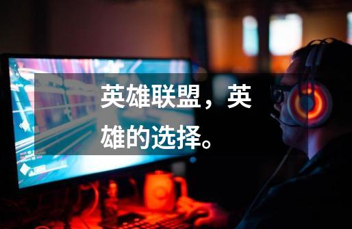 英雄联盟,英雄的选择。-第1张-游戏信息-龙启网