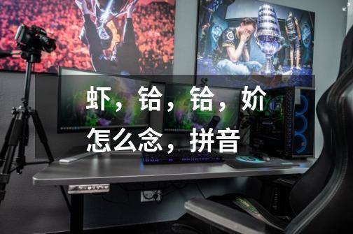 虾,铪,铪,妎怎么念,拼音-第1张-游戏信息-龙启网