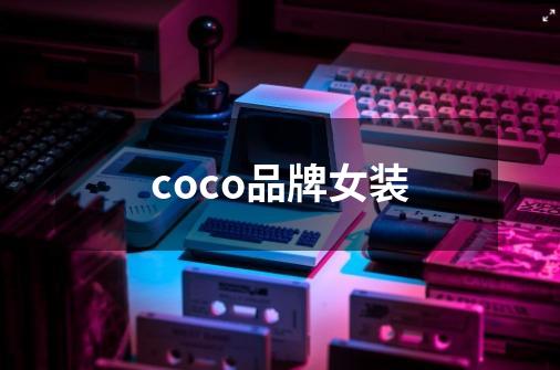 coco品牌女装-第1张-游戏信息-龙启网