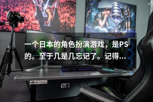 一个日本的角色扮演游戏，是PS的。至于几是几忘记了。记得打死里面BOOS主角会疼痛获得自己身体一部分。-第1张-游戏信息-龙启网