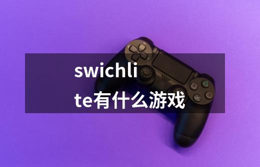 swichlite有什么游戏-第1张-游戏信息-龙启网