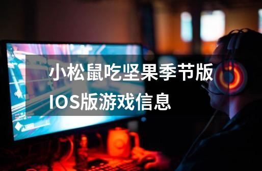 小松鼠吃坚果季节版IOS版游戏信息-第1张-游戏信息-龙启网
