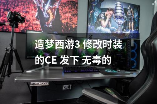 造梦西游3 修改时装的CE 发下 无毒的-第1张-游戏信息-龙启网