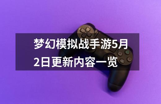 梦幻模拟战手游5月2日更新内容一览-第1张-游戏信息-龙启网