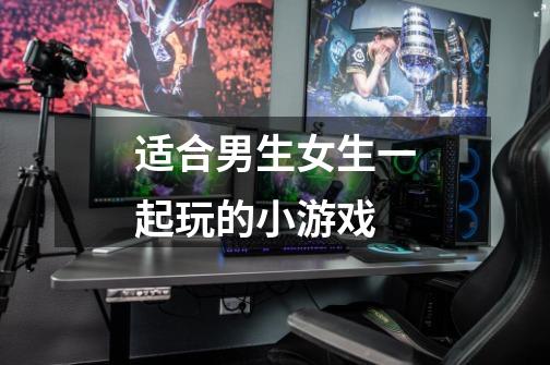 适合男生女生一起玩的小游戏-第1张-游戏信息-龙启网