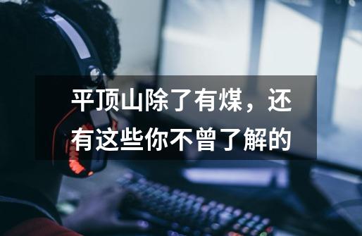 平顶山除了有煤,还有这些你不曾了解的.......-第1张-游戏信息-龙启网
