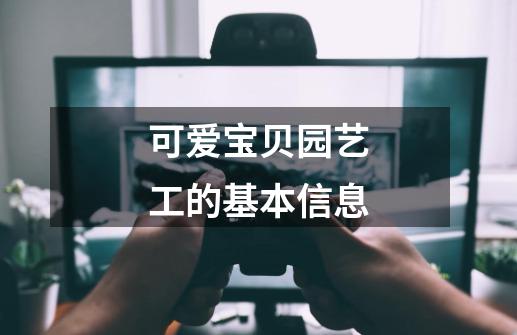 可爱宝贝园艺工的基本信息-第1张-游戏信息-龙启网