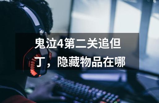 鬼泣4第二关追但丁，隐藏物品在哪-第1张-游戏信息-龙启网