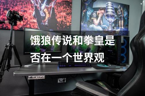 饿狼传说和拳皇是否在一个世界观-第1张-游戏信息-龙启网