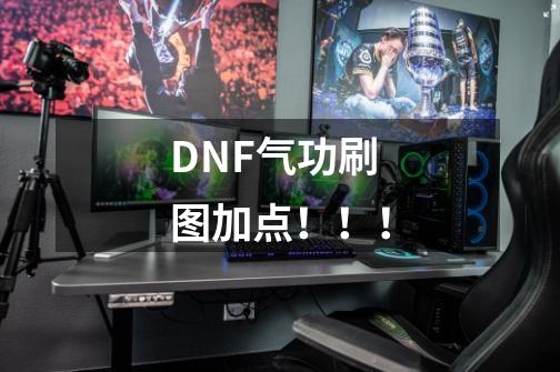 DNF气功刷图加点!!!-第1张-游戏信息-龙启网