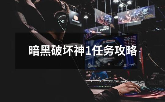 暗黑破坏神1任务攻略-第1张-游戏信息-龙启网